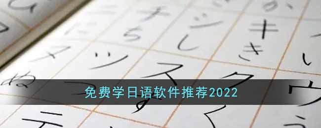 免费学日语软件推荐2022