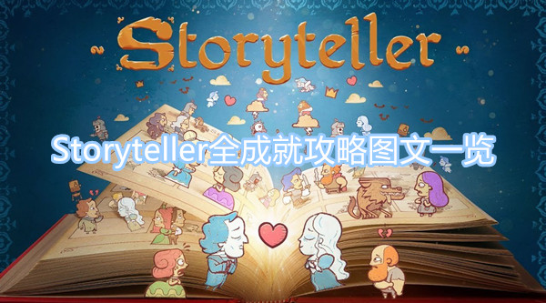 Storyteller全成就获取攻略 Storyteller全成就攻略图文一览