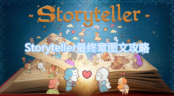 Storyteller最终章图文攻略 最终章图文攻略一览