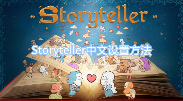 Storyteller游戏怎么调中文 Storyteller中文设置方法