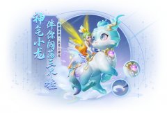 《梦幻西游三维版》2024春季活动二阶段火热开启，全新珍耀锦衣、坐骑同步上线！