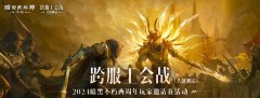 巅峰对决，无休无悔！《暗黑破坏神：不朽》两周年玩家邀请赛决赛今晚开战