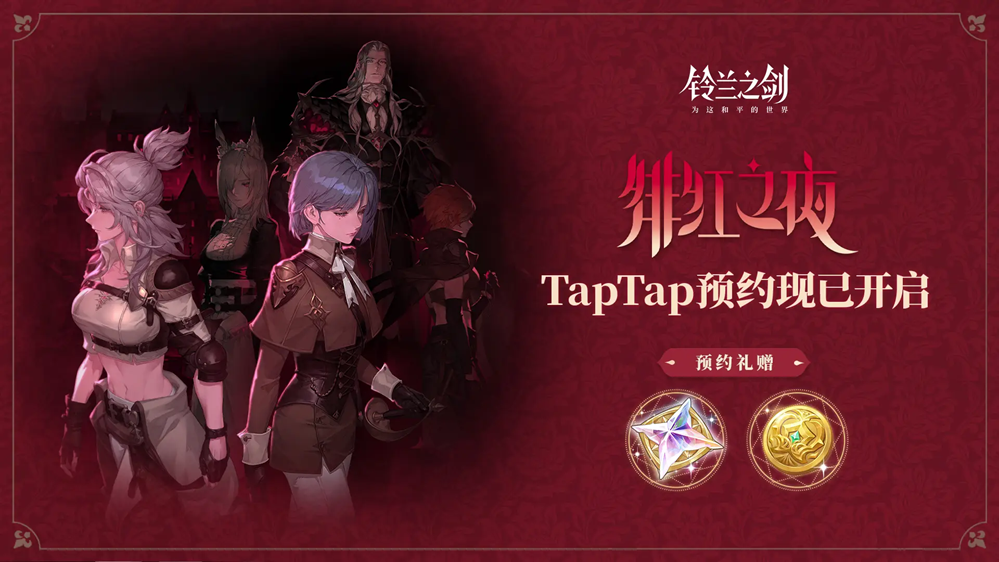 距离《铃兰之剑：为这和平的世界》全新年度资料片「绯红之夜」上线还有1天！