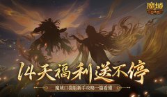 保送新手14天！魔域口袋版新手攻略一篇看懂！