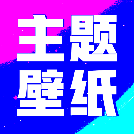 壁纸酷酷APP最新版