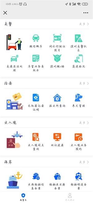 滨州微警部app截图3