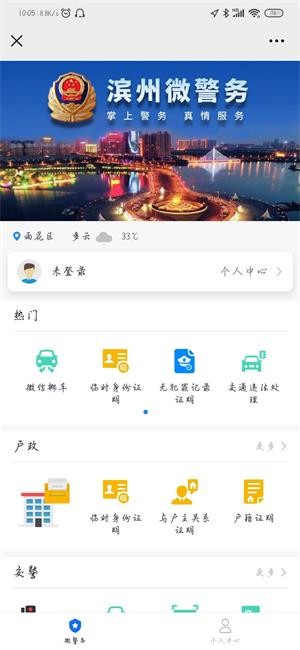 滨州微警部app截图2