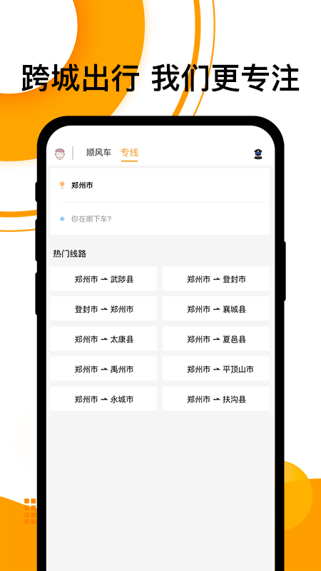 拼客顺风车APP最新版截图4