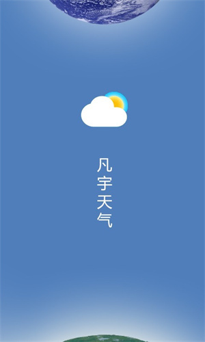 凡宇天气APP手机官方版截图1