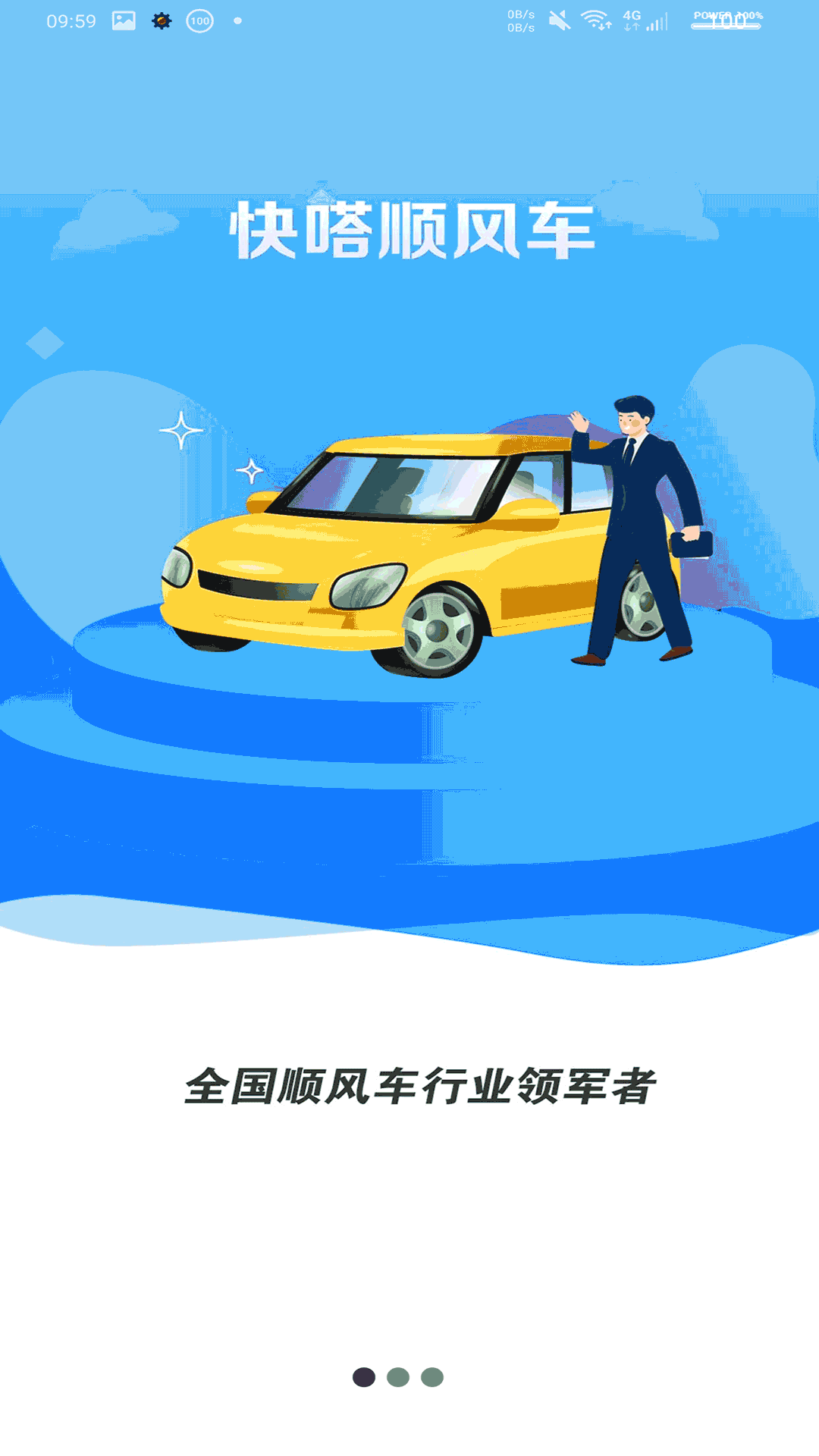 快嗒顺风车APP手机版截图4