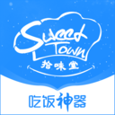 拾味堂Sweet Town