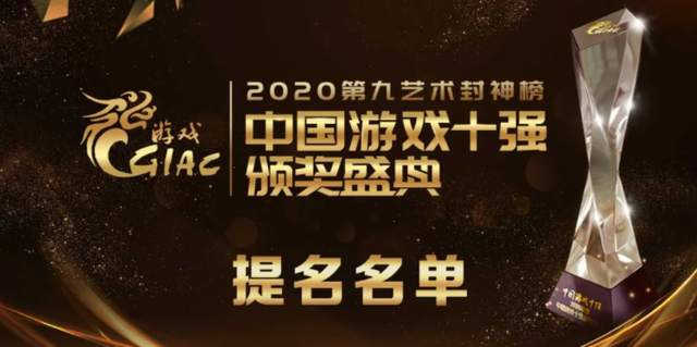 2020年度中国游戏十强盛典内容 游戏十强排行大全