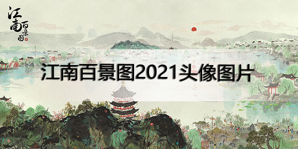 江南百景图2021头像图片一览 江南百景图游戏人物头像