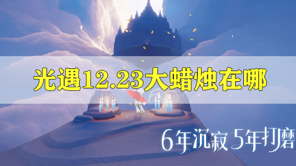 光遇12.23的大蜡烛位置攻略 光遇12.23的大蜡烛位置在哪里