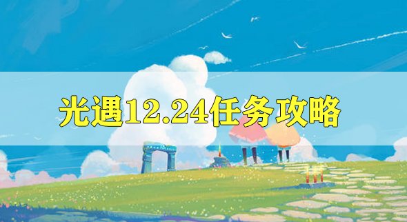 光遇12.24任务流程攻略 光遇12.24任务怎么做