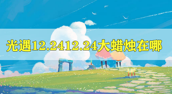 光遇12.24的大蜡烛位置攻略 光遇12.24的大蜡烛位置在哪里