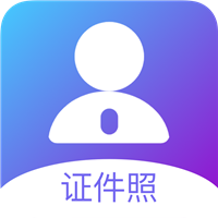 证件照专家app