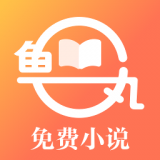 鱼丸小说app