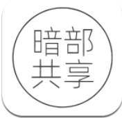 暗部共享app