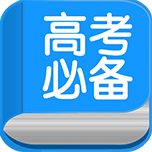 高考必备app