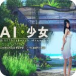 AI少女璇玑公主