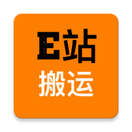 E站搬运测试版