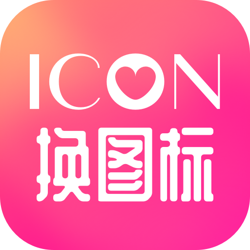 icon换图标