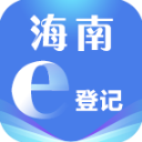 海南e登记app