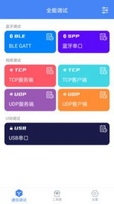 全能调试app官方最新版图片1