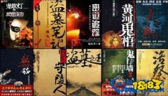 盗墓小说排行榜前十名 中国当代十大盗墓小说推荐