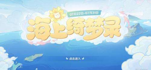 原神海上绮梦录第三天答案是什么  7月23日海上绮梦录第3天正确答案分享[多图]图片1