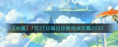 光遇7月27日每日任务完成攻略