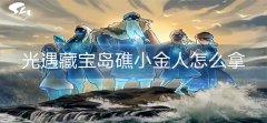 光遇藏宝岛礁小金人位置 光遇藏宝岛礁小金人攻略