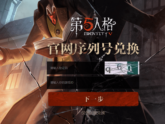 第五人格兑换码大全