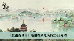 江南百景图兑换码最新2022