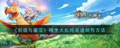 创造与魔法大乱炖怎么做