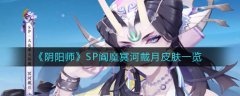 阴阳师sp阎魔值得培养吗 阴阳师SP阎魔冥河戴月皮肤