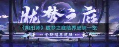 阴阳师胧梦之庭结界皮肤一览