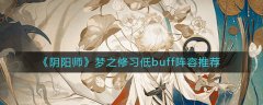 阴阳师梦之修习低buff阵容推荐