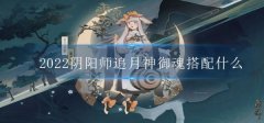 阴阳师追月神御魂搭配 追月神御魂搭配什么