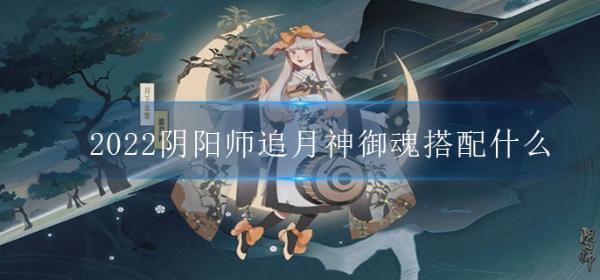 2022阴阳师追月神御魂搭配什么