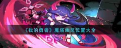 我的勇者魔塔幽灵怎么打 魔塔幽灵位置大全