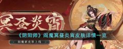 阴阳师阎魔冥昼炎宵皮肤详情一览