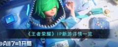 王者荣耀IP新游详情一览