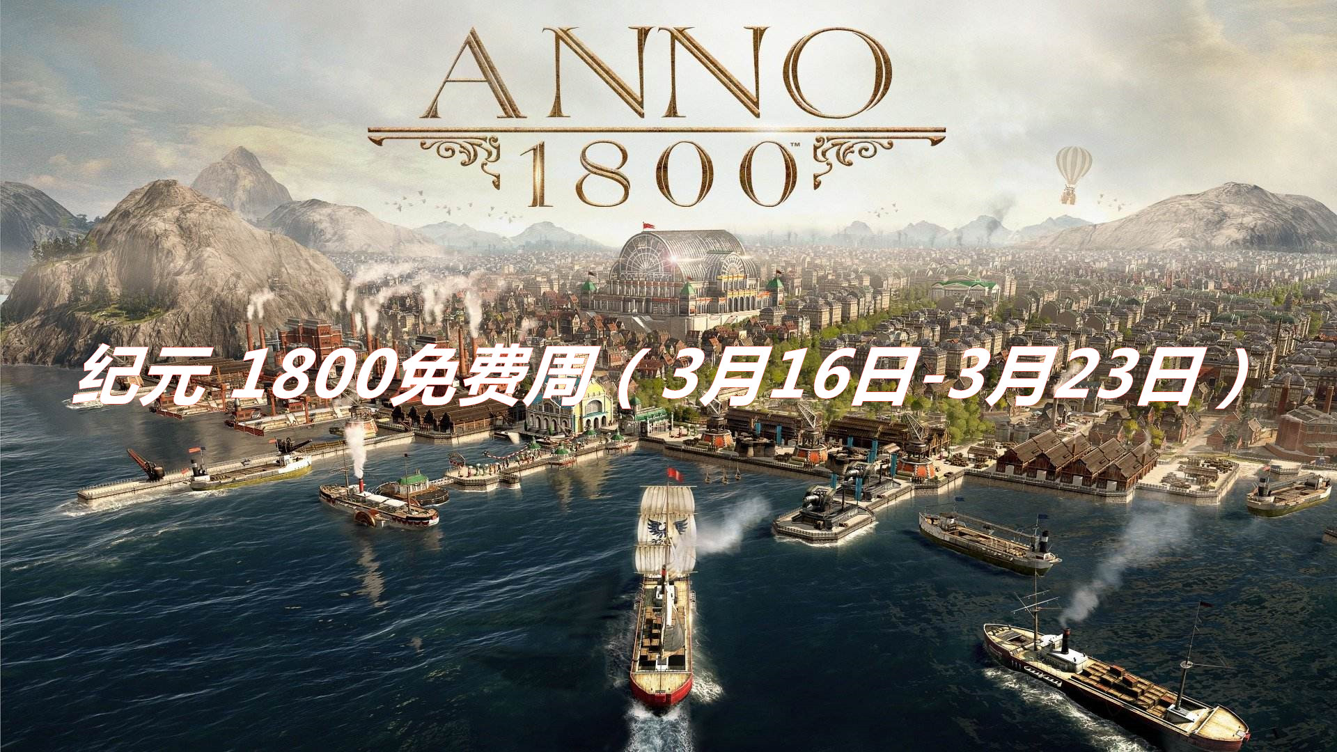 《纪元1800》免费畅玩一整周！首次囊括PC和主机全平台