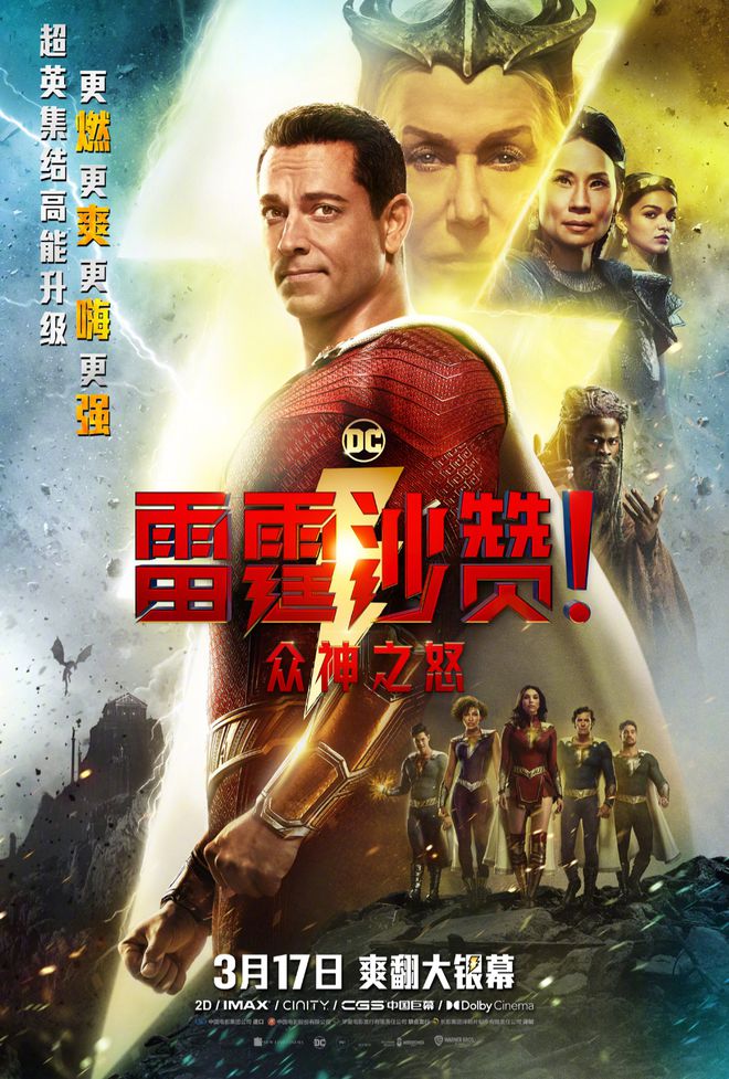 DC新片《雷霆沙赞！众神之怒》中国内地定档 将于3月17日上映