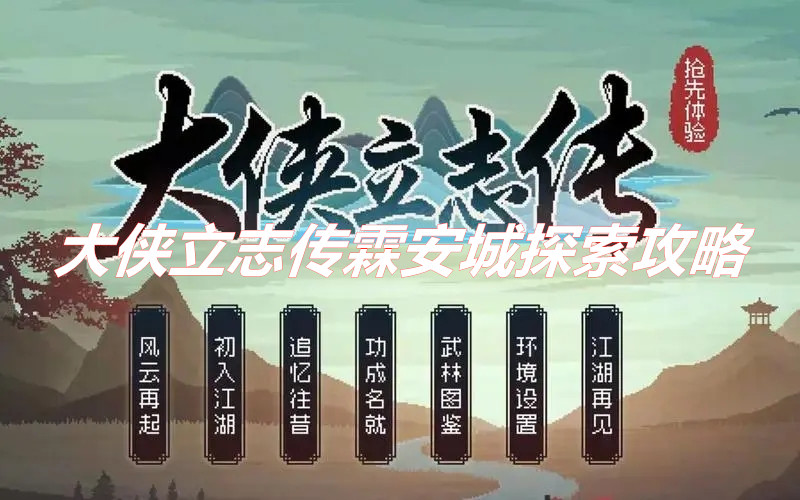 《大侠立志传》霖安城里有什么事件可供探索？大侠立志传霖安城探索攻略