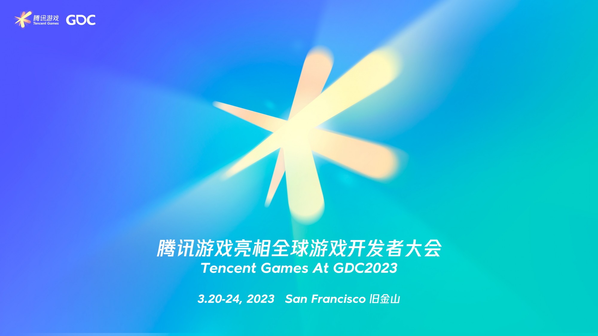 腾讯游戏亮相2023游戏开发者大会，面向全球展现前沿游戏技术