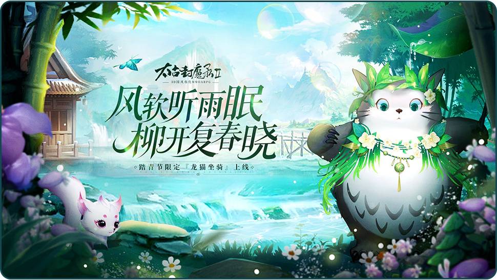 《太古封魔录2》【重磅更新】杨柳青青，龙猫相迎