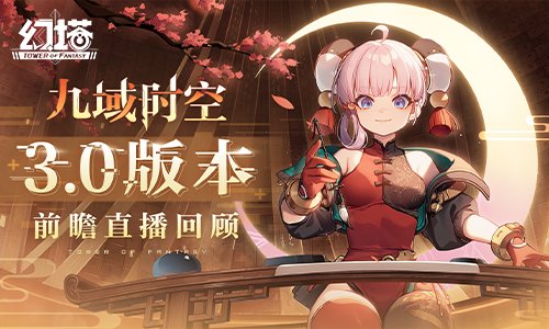 迎接九域时空《幻塔》3.0版本前瞻直播精彩回顾